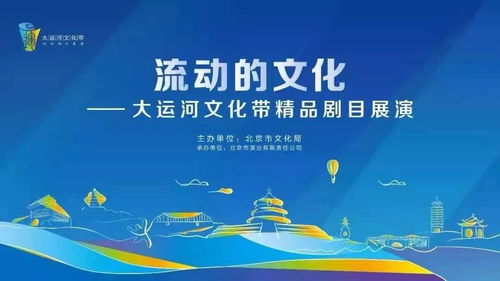 流動(dòng)的詩(shī)篇，數(shù)字的華章 首屆大運(yùn)河文化帶精品劇目展演暨數(shù)字文創(chuàng)應(yīng)用服務(wù)啟幕